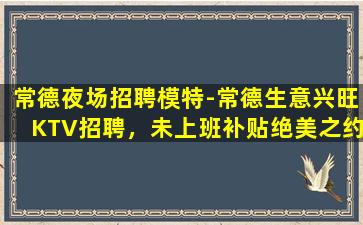 巴彦淖尔夜总会招聘