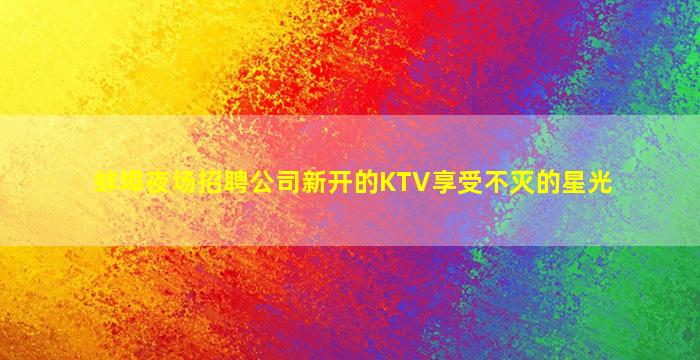 克拉玛依夜场招聘